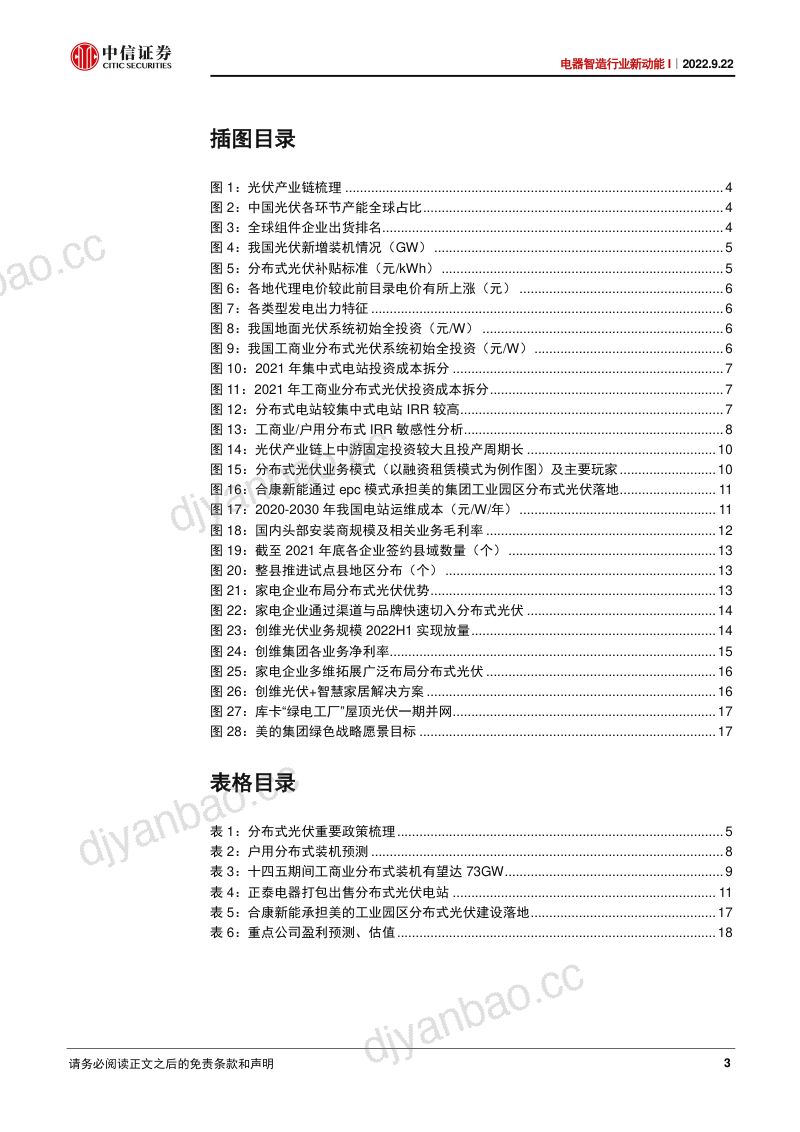 电器智造行业新动能I:家电集团逐鹿“分布式光伏”-220922(20页) 第3页