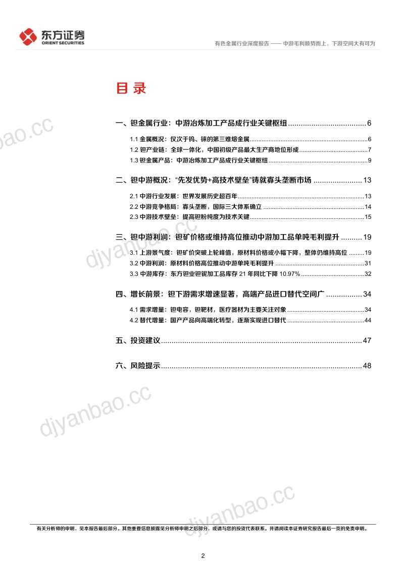 有色金属行业钽中游冶炼加工行业深度报告:中游毛利顺势而上下游空间大有可为-220922(50页) 第2页