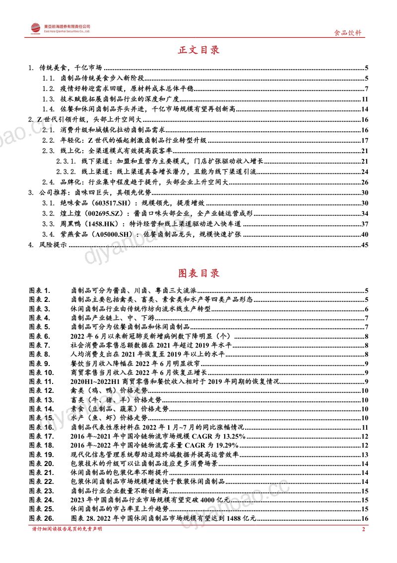 卤制品行业深度报告:传统美食焕发新活力千亿市场大有可为-220922(47页) 第2页