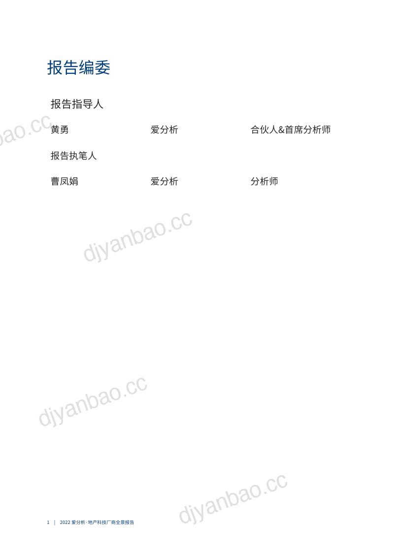 爱分析:2022地产科技厂商全景报告 (40页) 第2页
