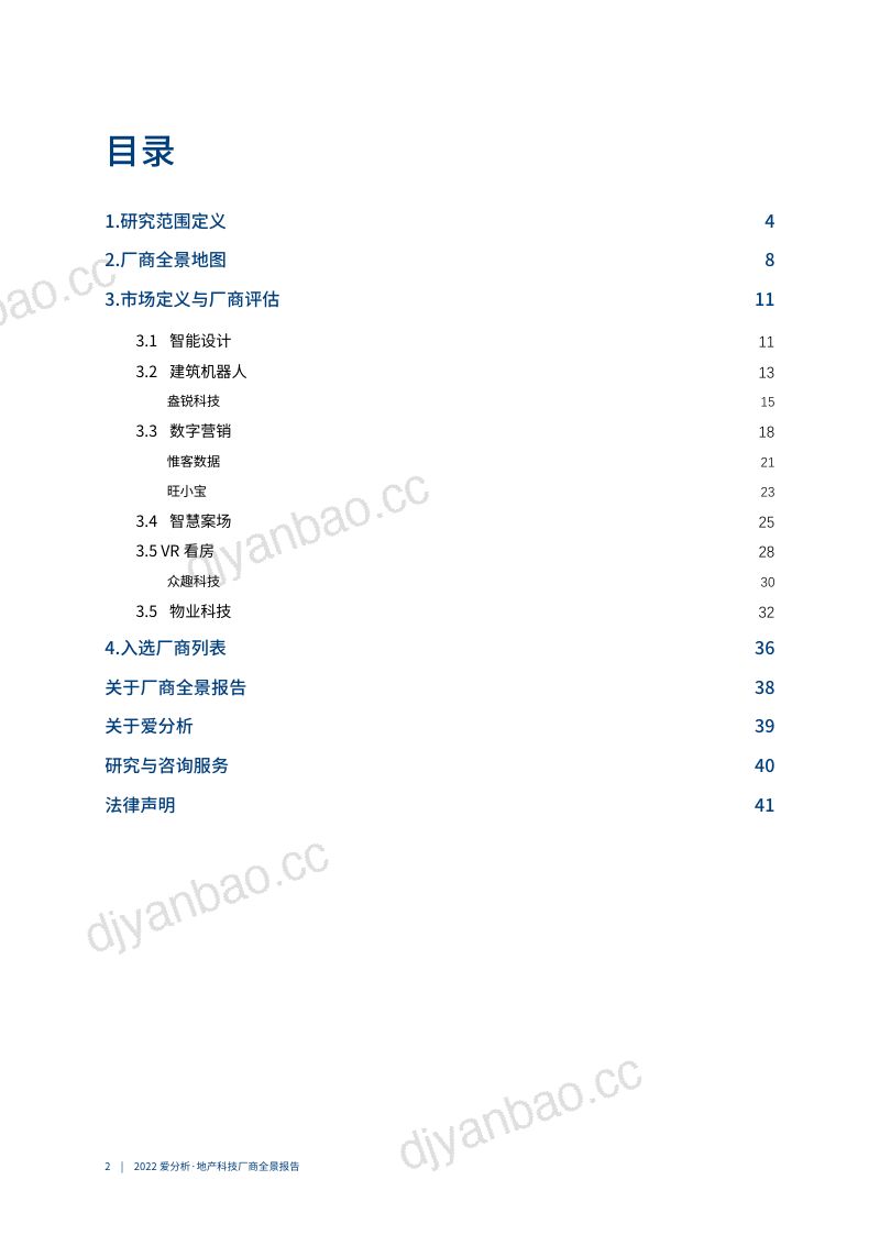 爱分析:2022地产科技厂商全景报告 (40页) 第3页
