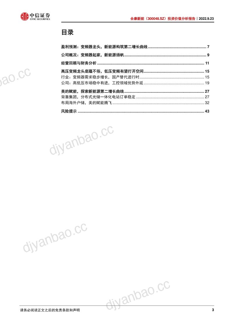 合康新能:高压变频龙头探索新能源第二曲线-220923(46页) 第3页