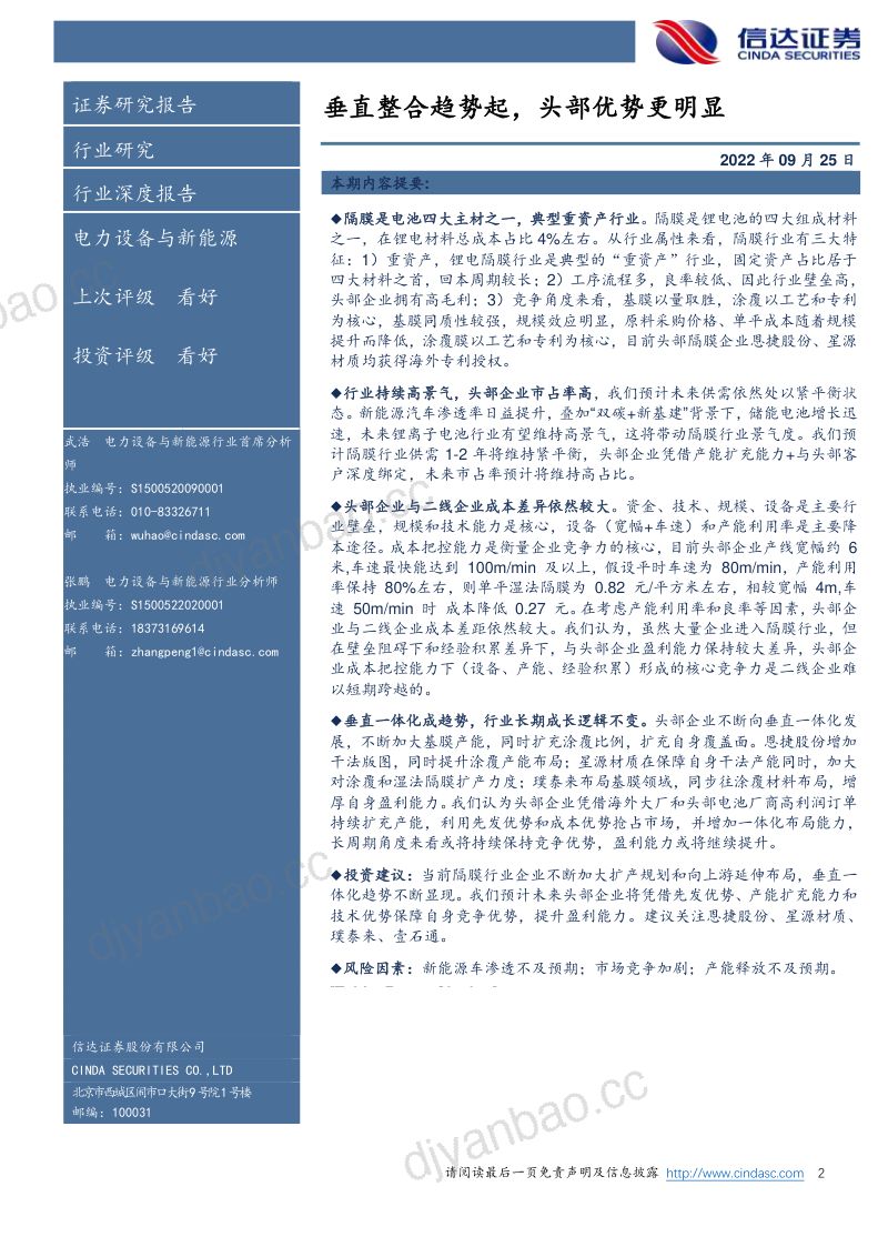隔膜行业专题报告:垂直整合趋势起头部优势更明显-220925(36页) 第2页