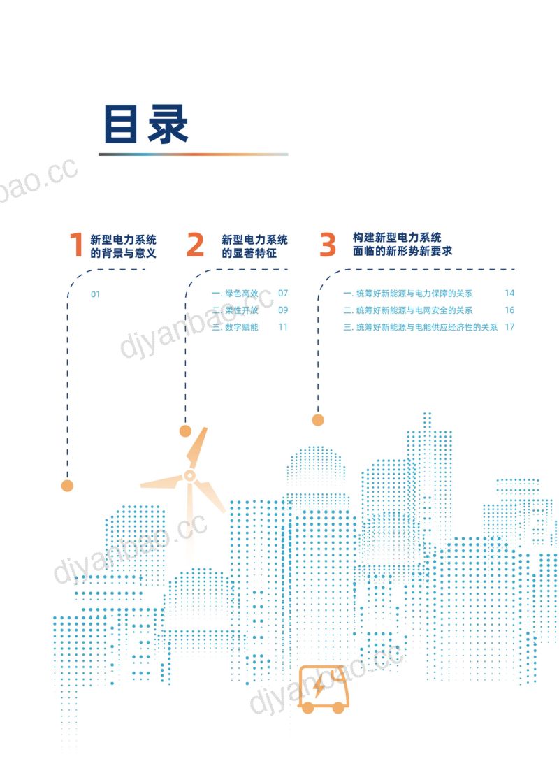 南方电网：2022数字电网推动构建以新能源为主体的新型电力系统白皮书（46页） 第3页