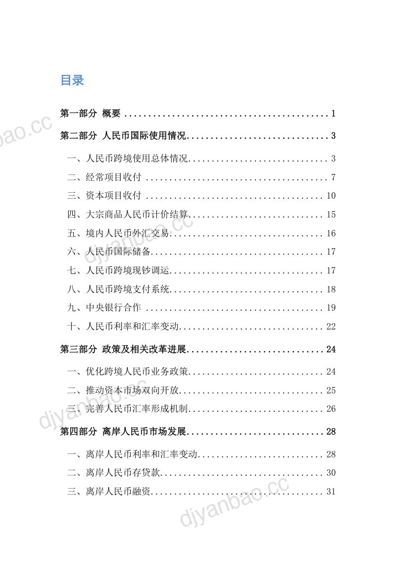 中国人民银行:2022年人民币国际化报告(80页) 第2页