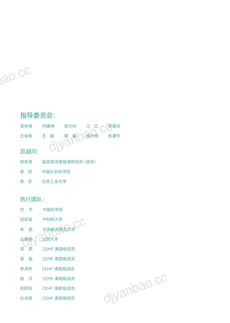 能源建模论坛：2035美丽中国系列报告之-能源转型的低碳、韧性、包容性发展（12页） 第2页