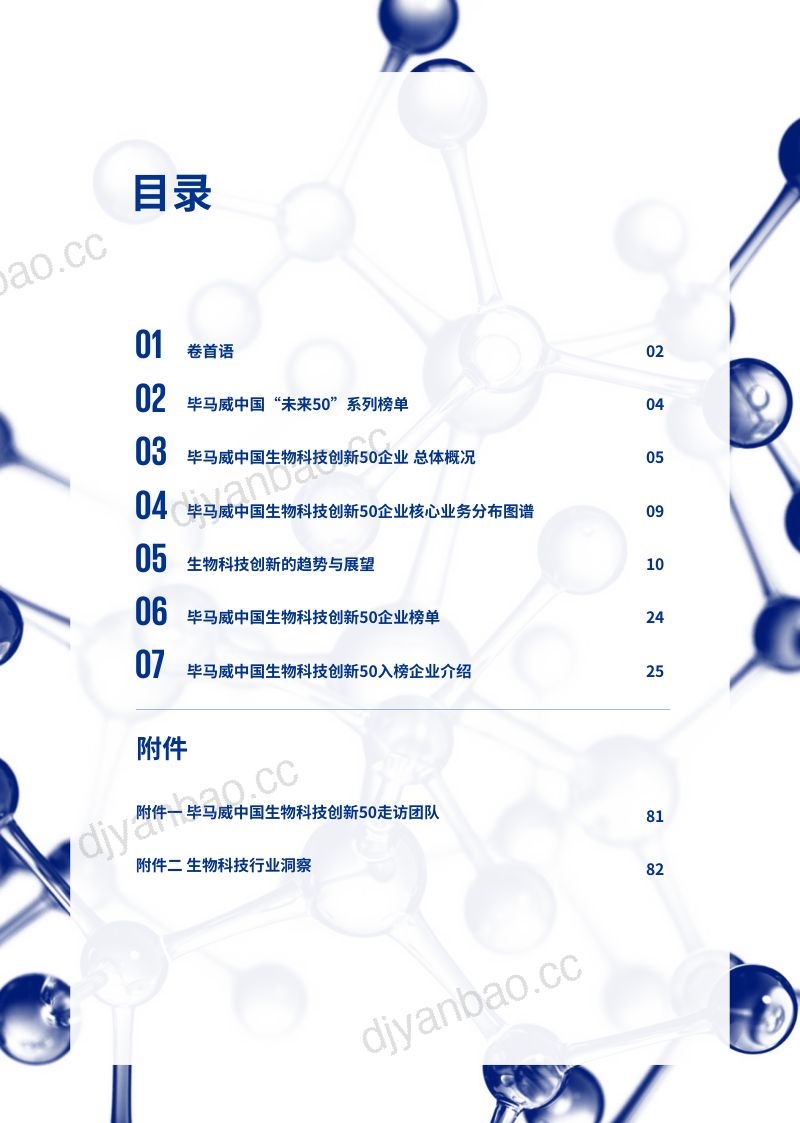毕马威：2022中国生物科技创新50报告（第一届）（82页） 第3页