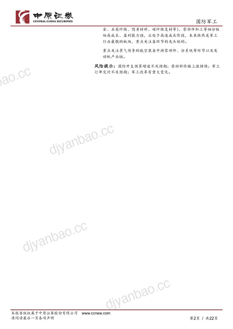国防军工行业专题研究:国防军工行业2022年中报业绩总结短期增速放缓无惧未来仍有较大空间-220927(22页) 第2页