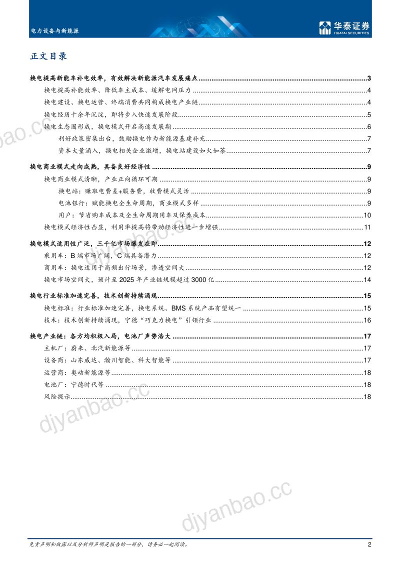 电力设备与新能源行业:换电渗透率提升进入快速发展期-220927(21页) 第2页
