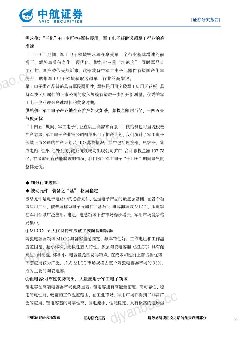 军工电子行业深度报告：军工信息化、智能化趋势分析-220927（144页） 第2页