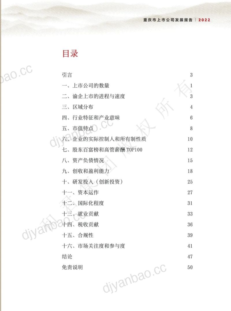 和君咨询：2022年重庆市上市公司发展报告（55页） 第2页