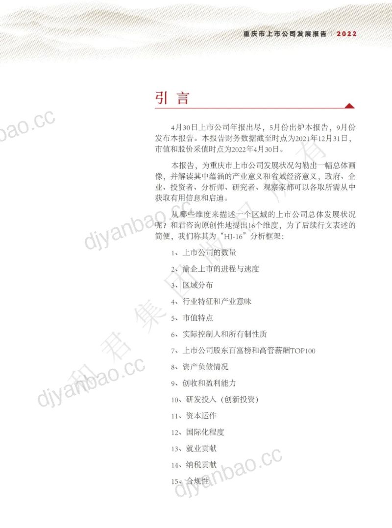 和君咨询：2022年重庆市上市公司发展报告（55页） 第3页