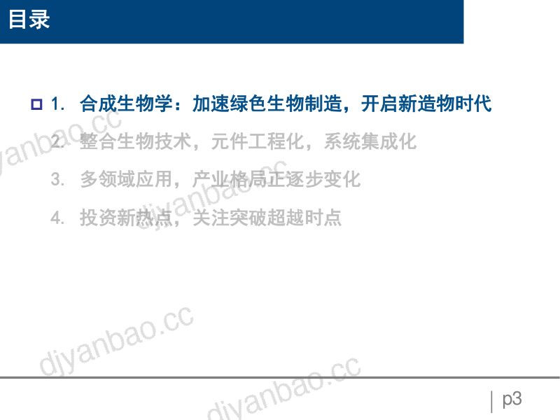 2022-2024年全球合成生物学市场规模预测及产业格局变化分析报告（90页） 第2页