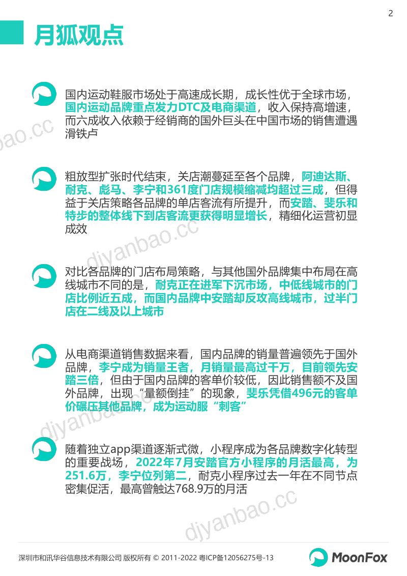 月狐数据：2022运动品牌全渠道发展数据报告（25页） 第2页