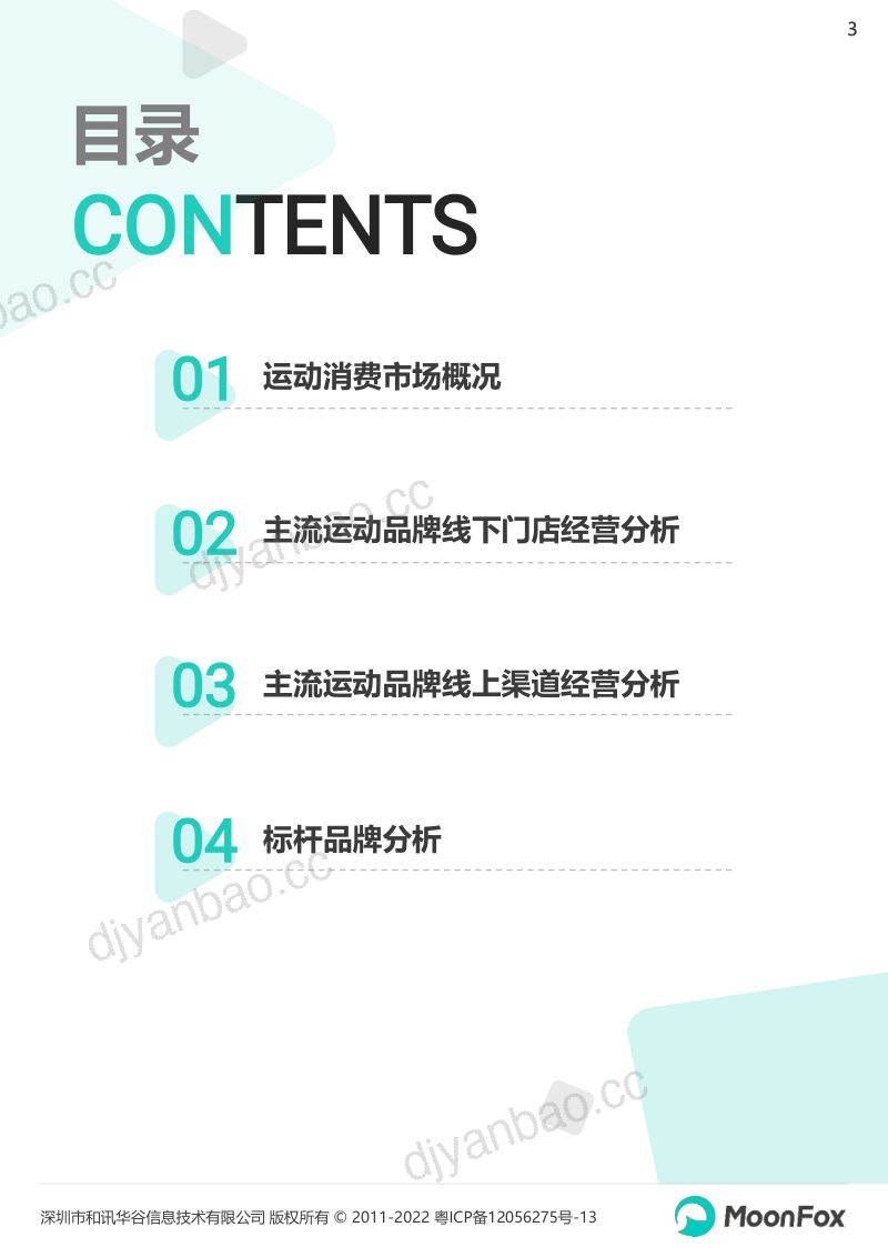 月狐数据：2022运动品牌全渠道发展数据报告（25页） 第3页