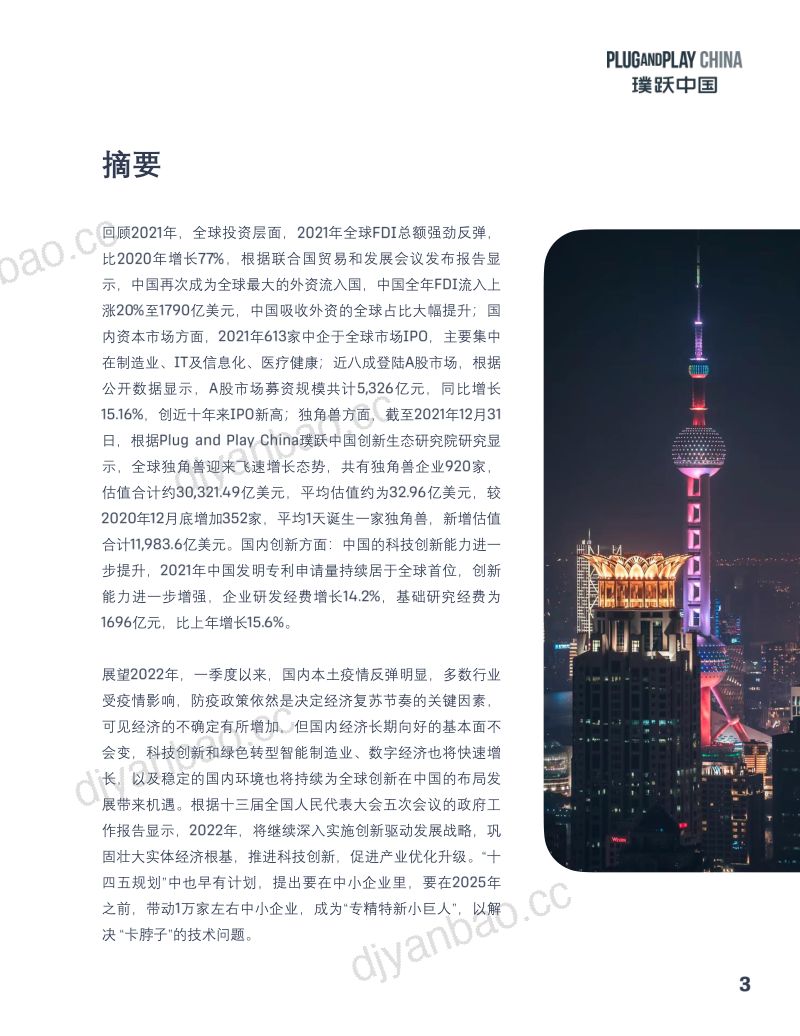 璞跃中国：2022十大企业创新趋势报告（36页） 第3页