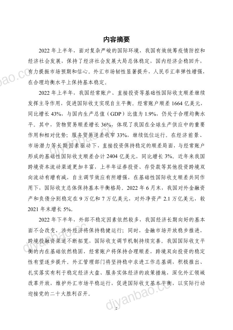 国家外汇管理局:2022年上半年中国国际收支报告(50页) 第2页