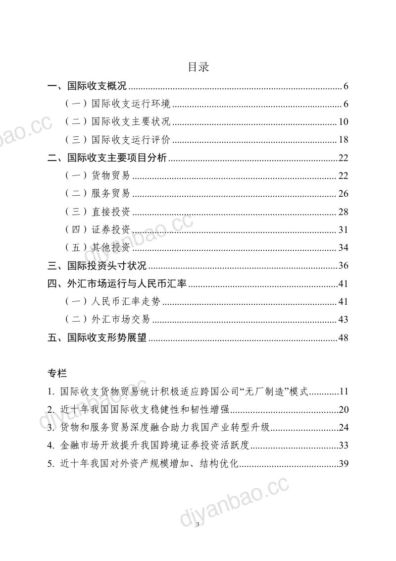 国家外汇管理局:2022年上半年中国国际收支报告(50页) 第3页