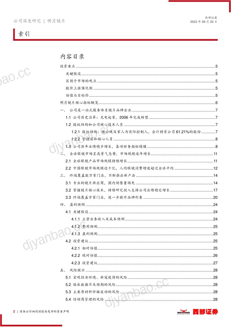 明月镜片：眼镜镜片行业前景广阔明月品牌初露锋芒-220930（30页） 第2页