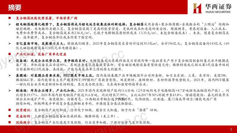 复合铜箔行业:产业化加速设备厂商率先受益-221006(28页) 第2页