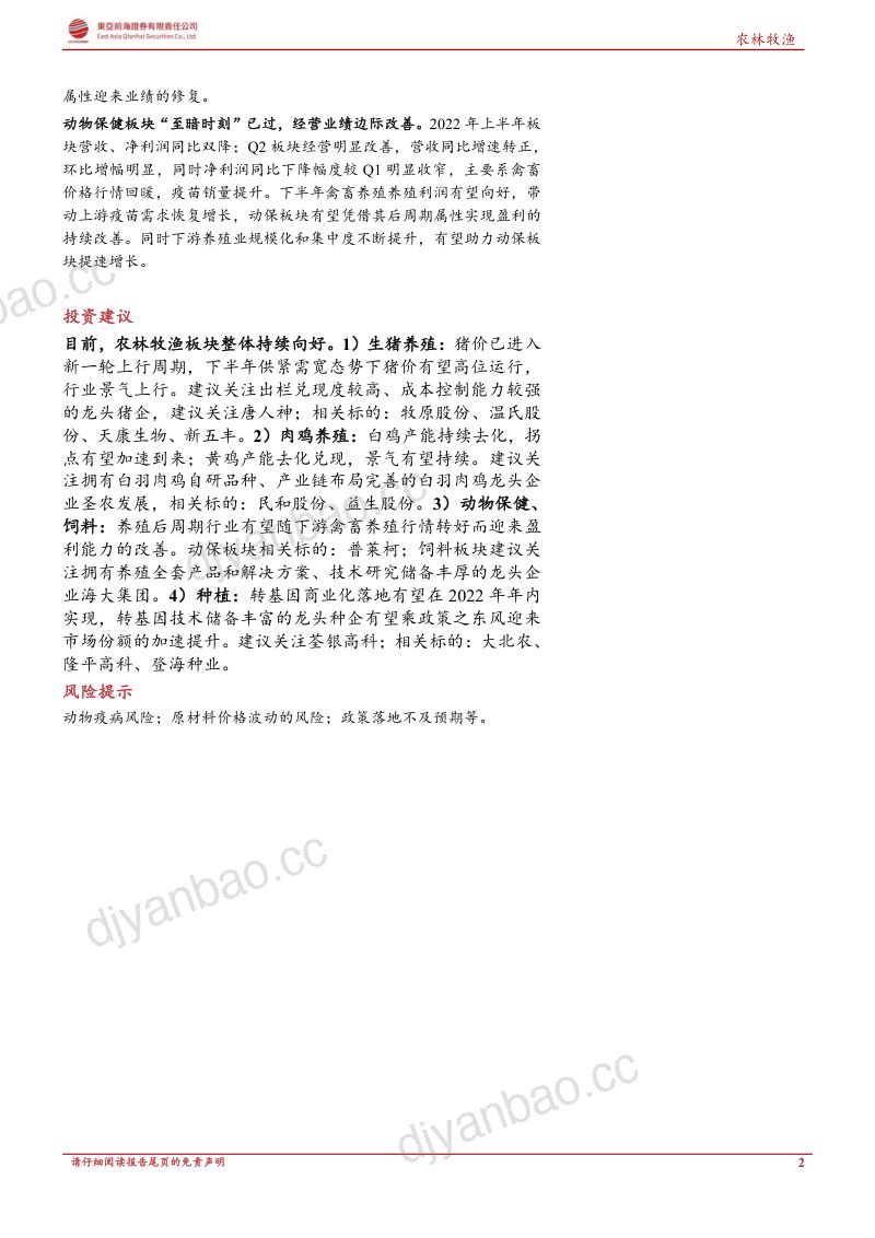 农林牧渔行业2022年H1中报综述：禽畜养殖回暖后周期景气上行-220930（39页） 第2页