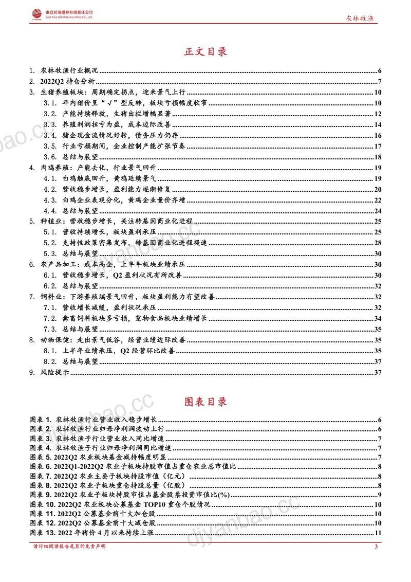 农林牧渔行业2022年H1中报综述：禽畜养殖回暖后周期景气上行-220930（39页） 第3页