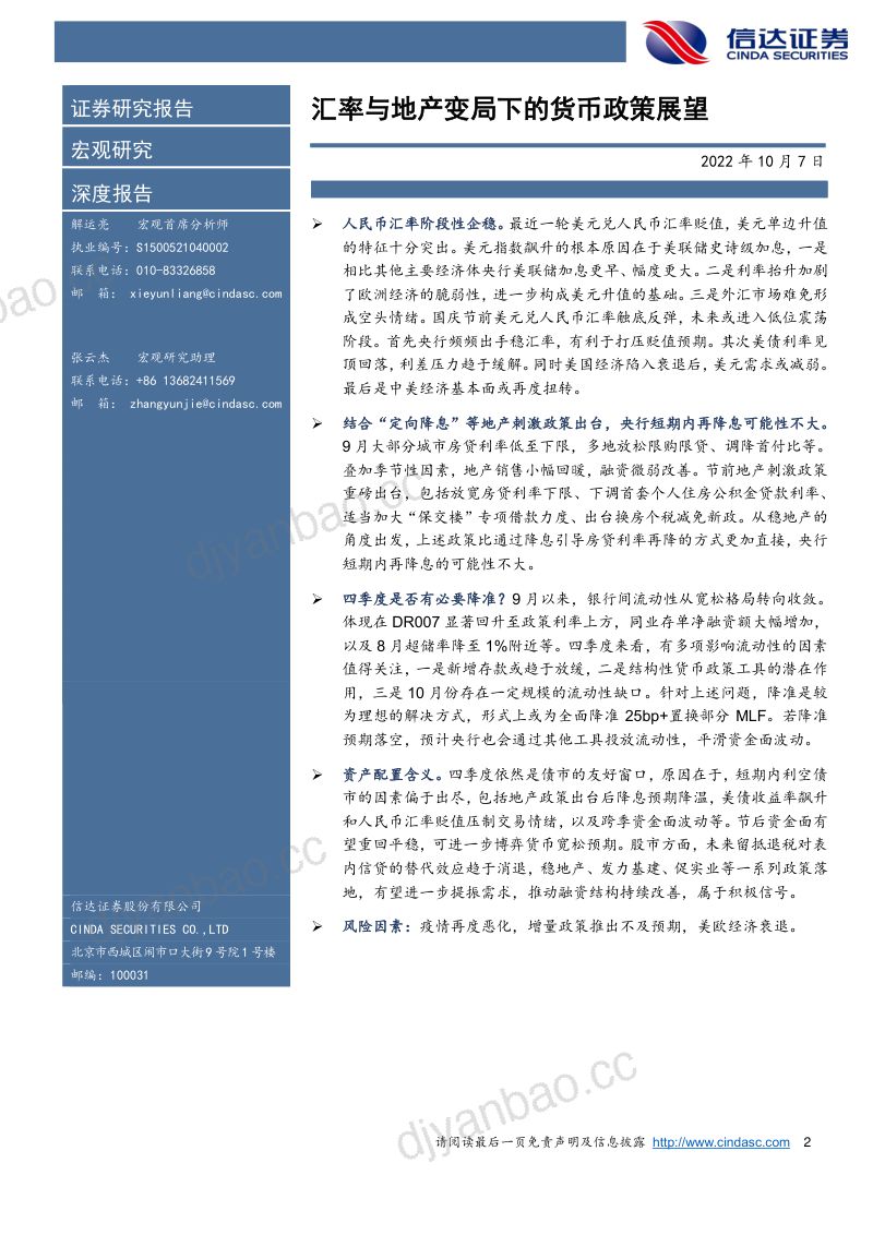 汇率与地产变局下的货币政策展望-221007（26页） 第2页