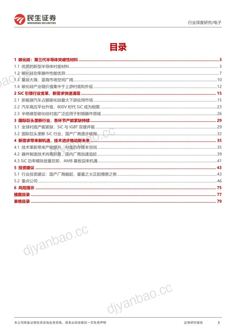 碳化硅行业深度报告：新材料定义新机遇SiC引领行业变革-221008（80页） 第2页