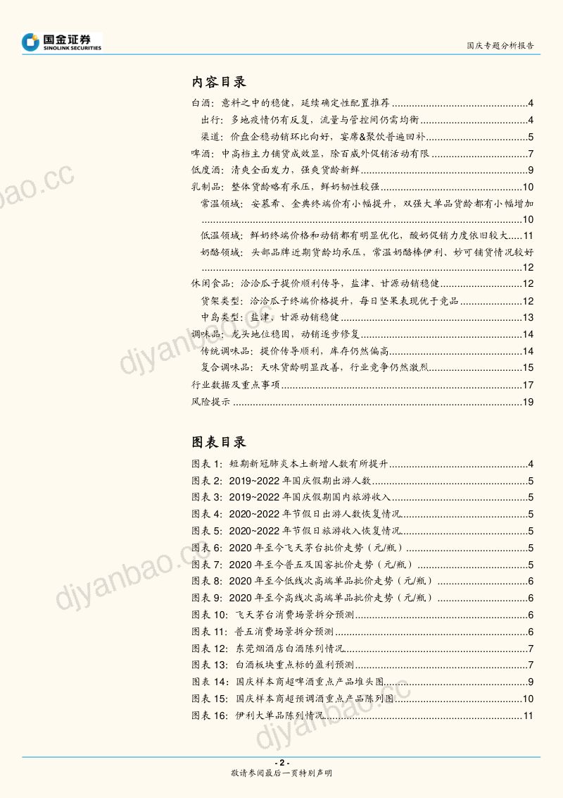 食品饮料行业：于分化中复苏改善途中把握布局契机-221009（20页） 第2页