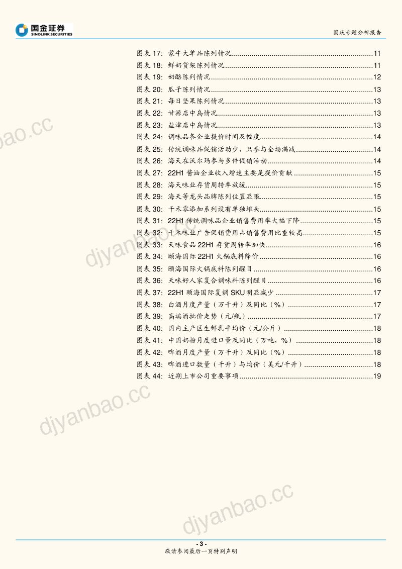 食品饮料行业：于分化中复苏改善途中把握布局契机-221009（20页） 第3页