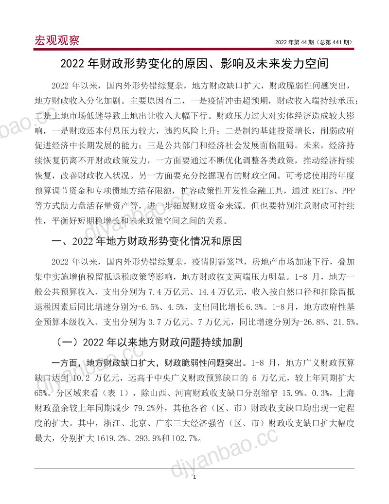 中国银行：2022年财政形势变化的原因、影响及未来发力空间（16页） 第2页