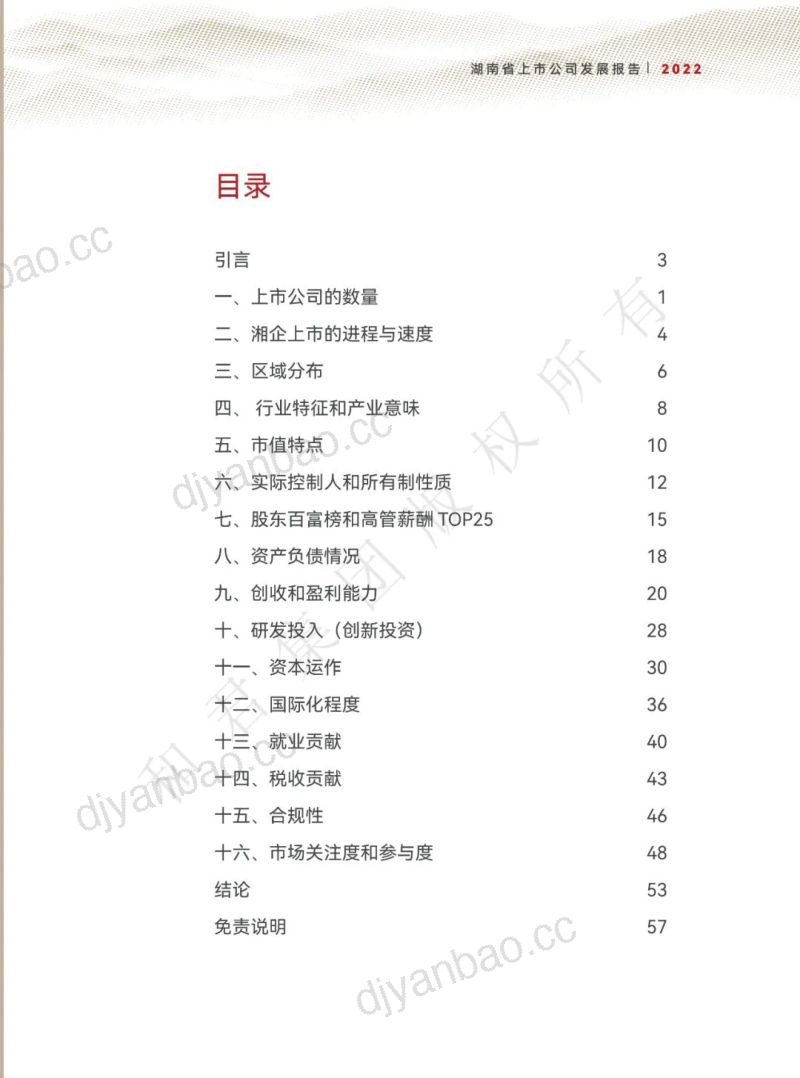 和君咨询:2022湖南省上市公司发展报告(62页) 第2页