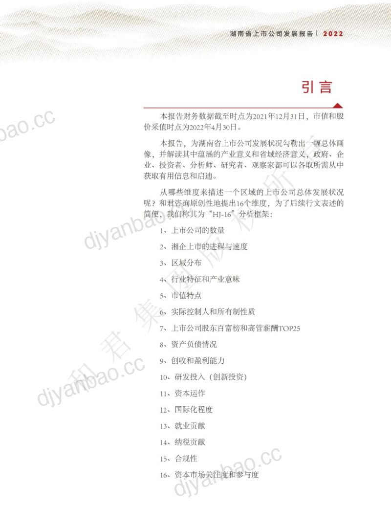 和君咨询:2022湖南省上市公司发展报告(62页) 第3页