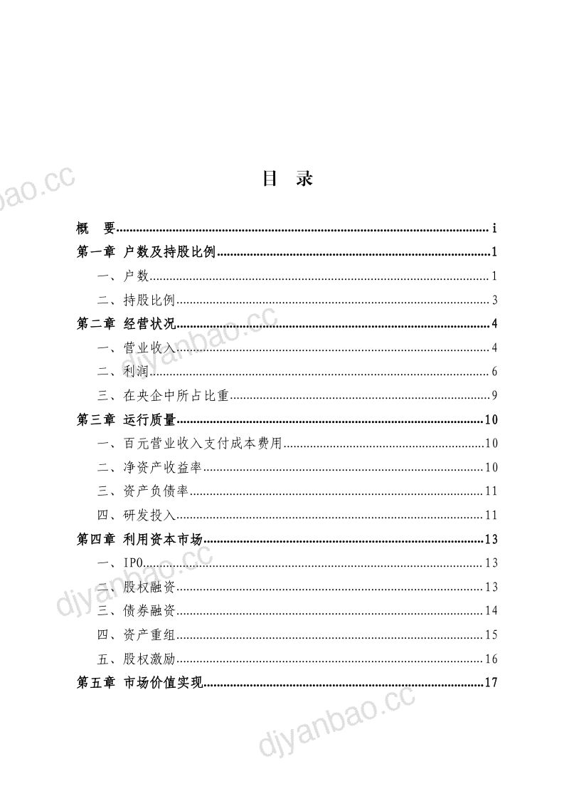 中国上市公司协会：央企控股上市公司2022年上半年运行情况报告（40页） 第2页