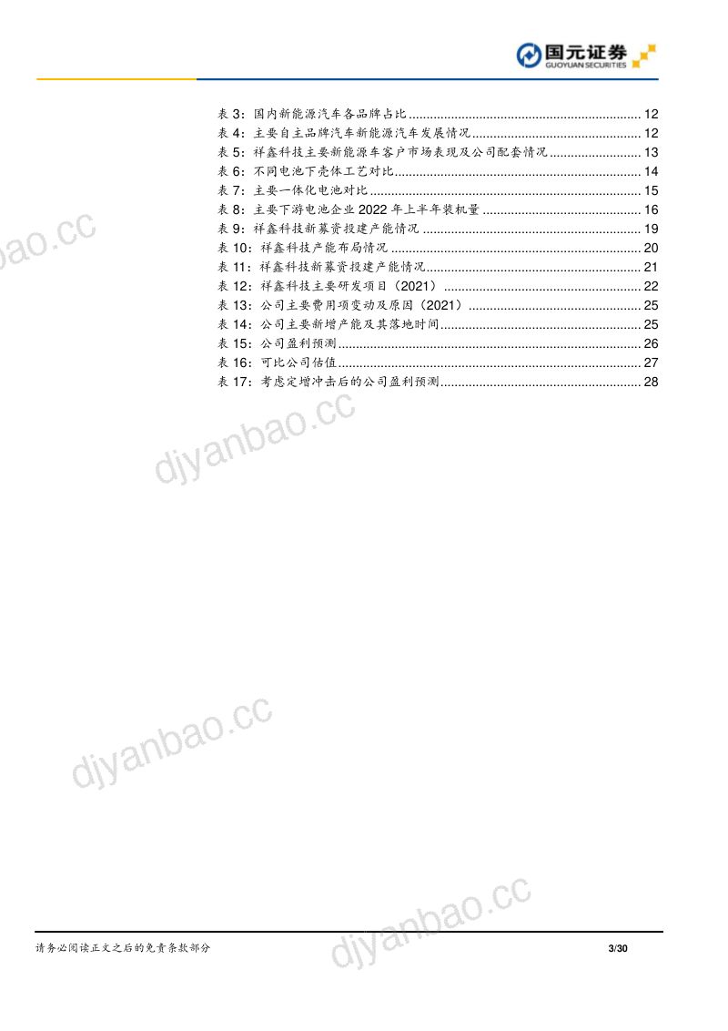 祥鑫科技：好赛道搭配好客户新能源助推快成长-221008（30页） 第3页