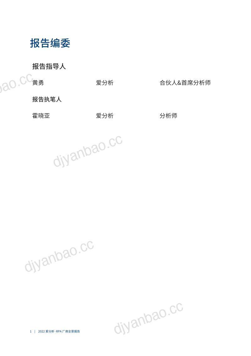 爱分析：2022RPA厂商全景报告（29页） 第2页