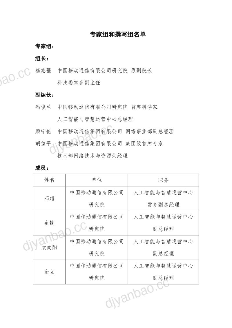 中国通信学会：自智网络前沿技术白皮书（2021年）（71页） 第2页