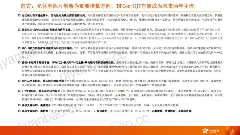 机械设备行业光电路径提效+降本：电池片技术主流路线分析、经济效应及规模测算-221005（95页） 第2页