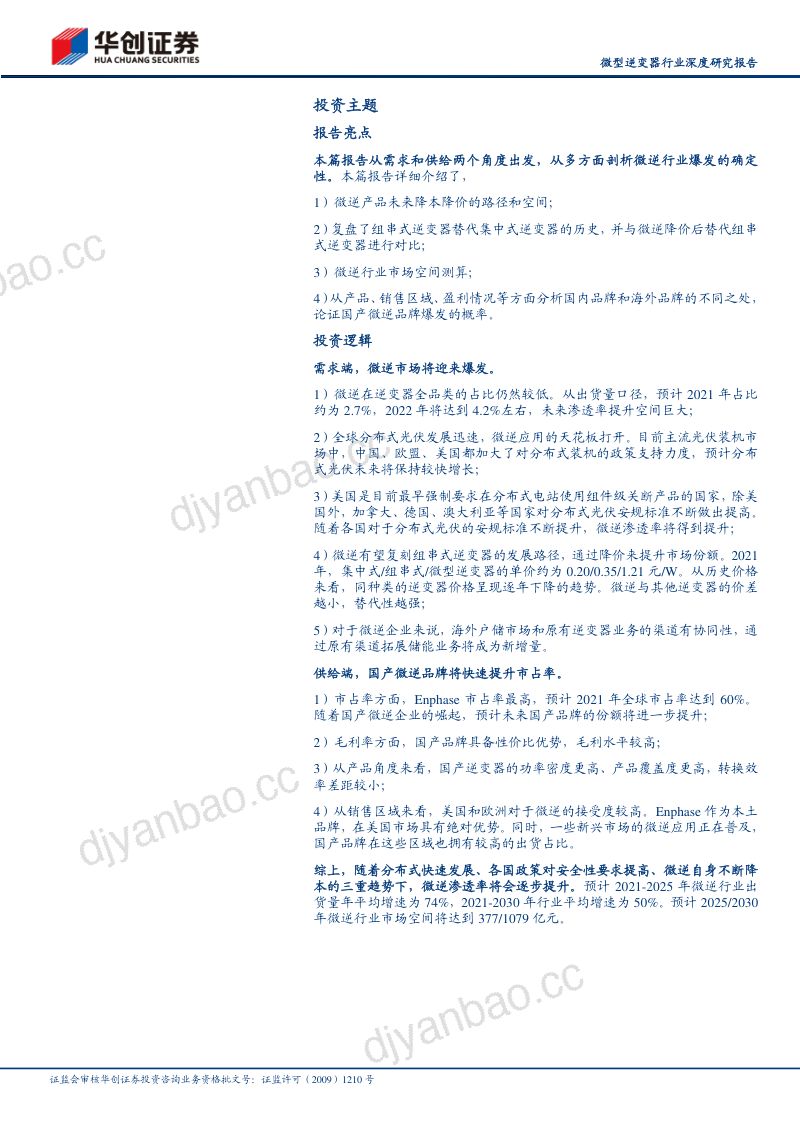 微型逆变器行业深度研究报告:渗透率提升大势所趋微逆行业将迎来需求爆发-221018(33页) 第2页