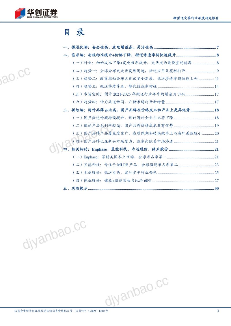 微型逆变器行业深度研究报告:渗透率提升大势所趋微逆行业将迎来需求爆发-221018(33页) 第3页