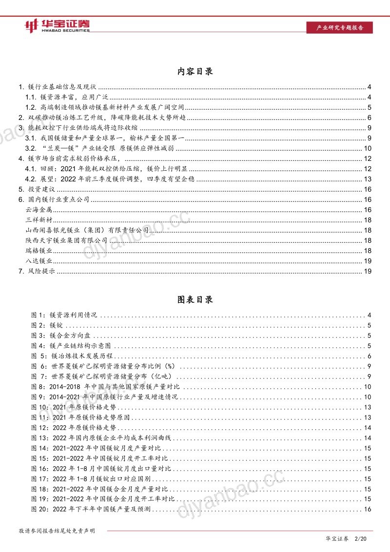 有色金属行业镁行业深度报告:突破“瓶颈”双碳推动镁冶炼“低碳化”升级-221019(20页) 第2页