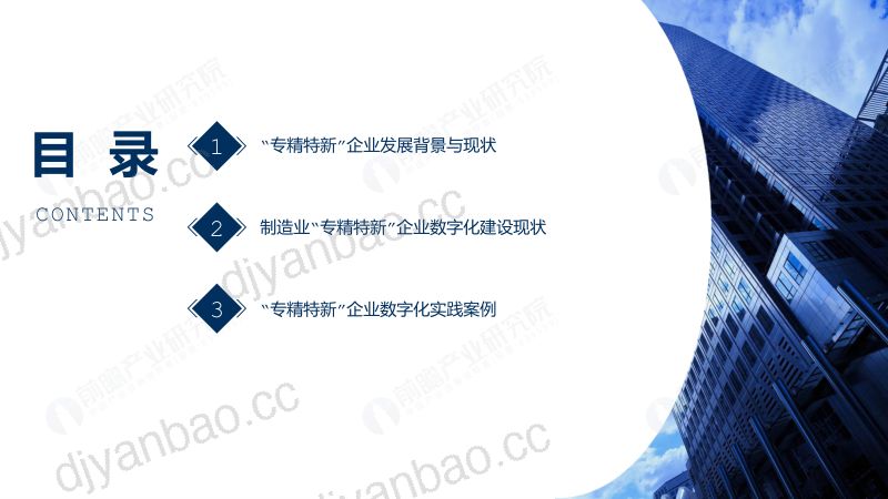 前瞻:2022专精特新企业数字化水平白皮书(40页) 第2页