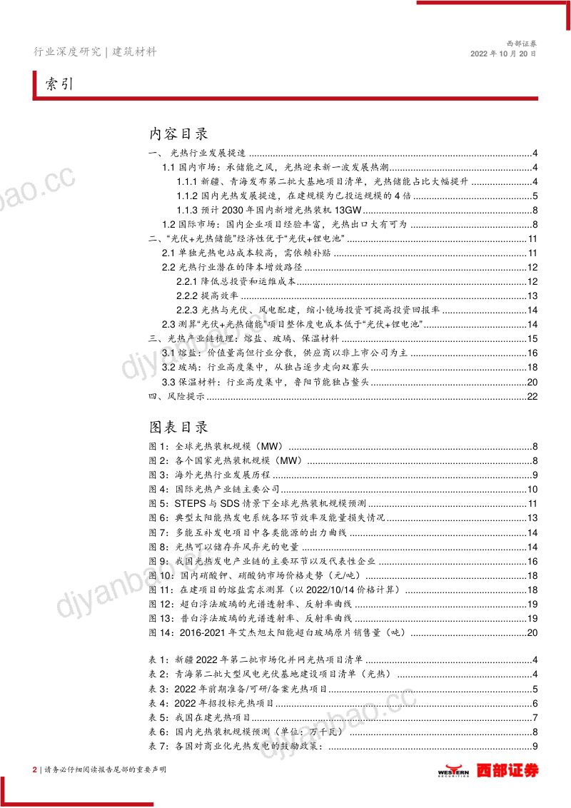 光热行业专题报告:光热储能经济性提升“十四五”装机加速-221020(23页) 第2页
