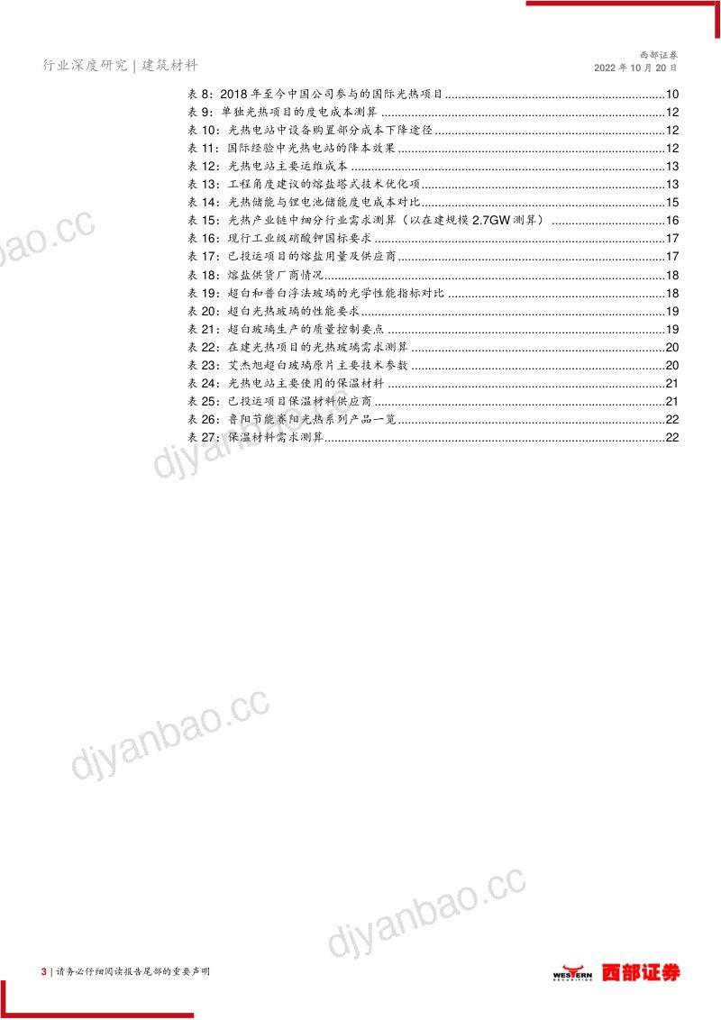 光热行业专题报告:光热储能经济性提升“十四五”装机加速-221020(23页) 第3页