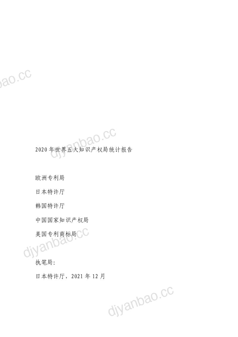 国家知识产权局：2020年世界五大知识产权局统计报告（149页） 第2页