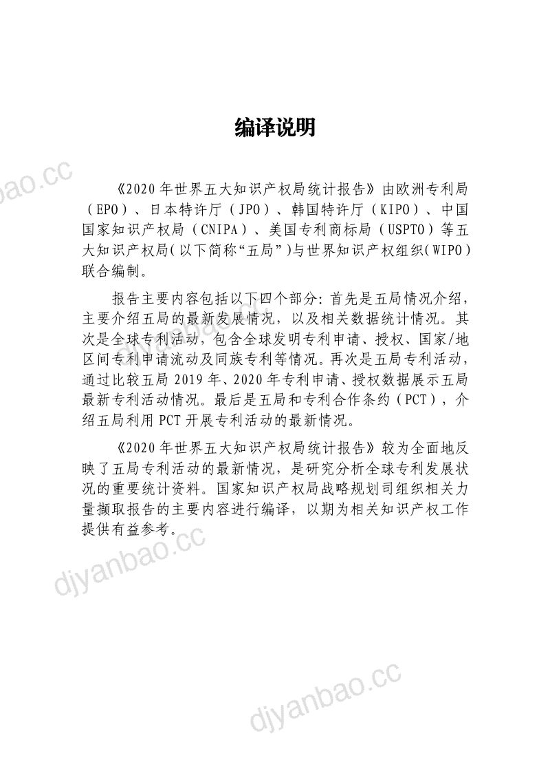 国家知识产权局：2020年世界五大知识产权局统计报告（149页） 第3页
