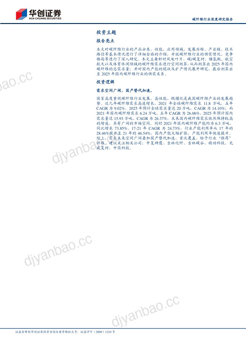 碳纤维行业深度研究报告:风光氢驱动需求国产替代加速碳纤维大有可为-221021(36页) 第2页