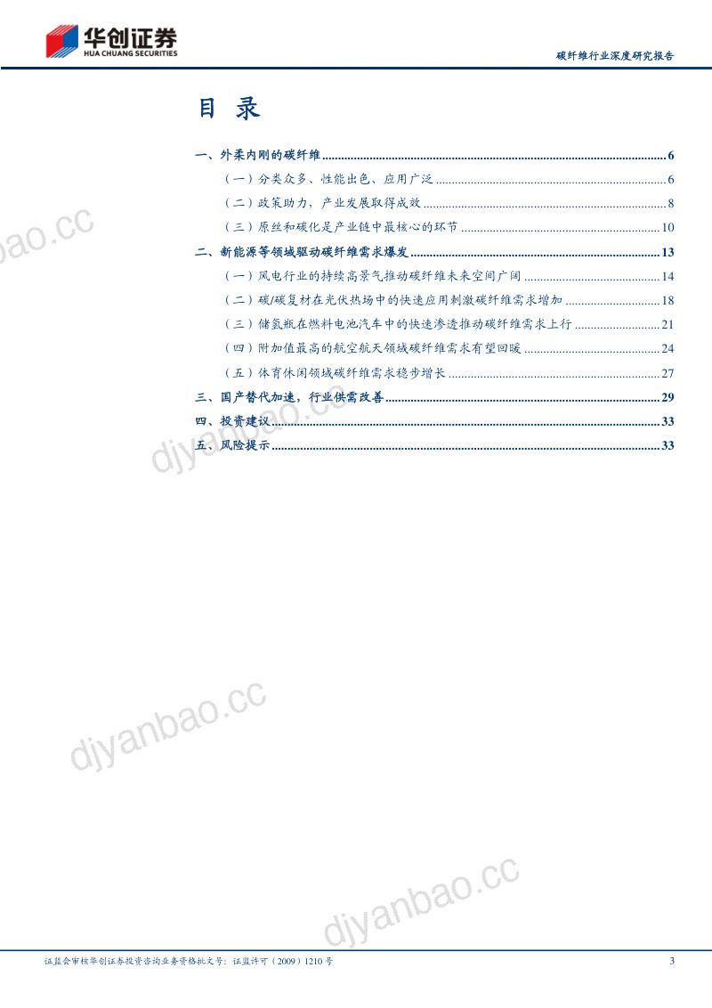 碳纤维行业深度研究报告:风光氢驱动需求国产替代加速碳纤维大有可为-221021(36页) 第3页