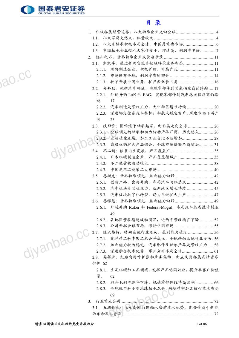 轴承行业报告：他山之石从八大家看中国轴承企业如何崛起-221021（86页） 第2页