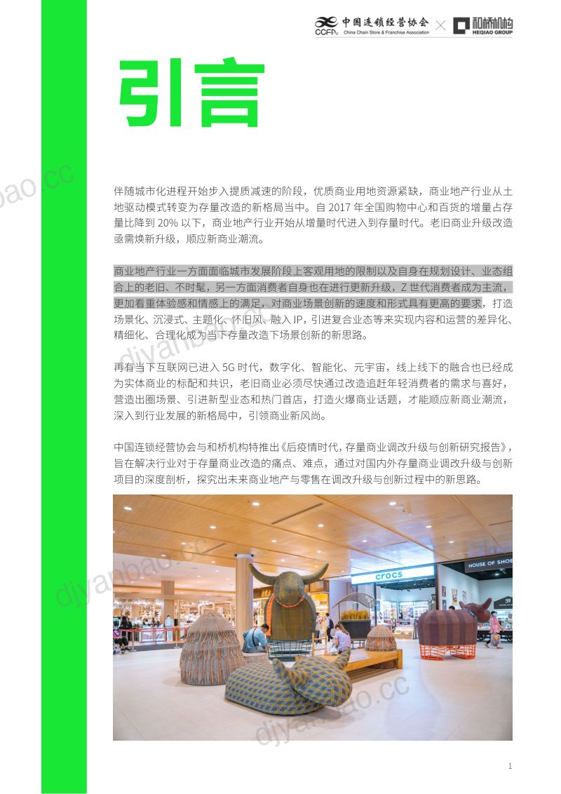 中国连锁经营协会：2022后疫情时代存量商业调改升级与创新研究报告（85页） 第2页